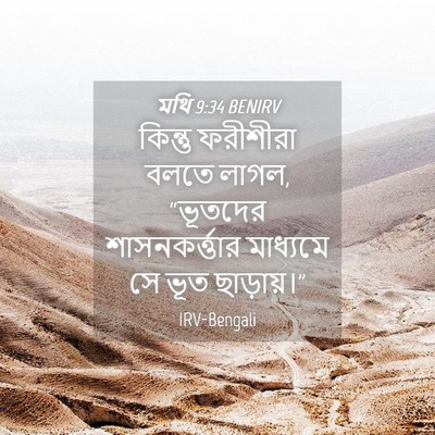 Picture 04 - মথি 9:34 BENIRV - কিন্তু ফরীশীরা - Bible Verse Picture