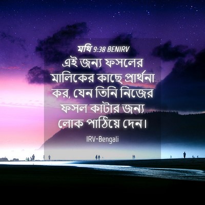 Picture 04 - মথি 9:38 BENIRV - এই জন্য ফসলের - Bible Verse Picture
