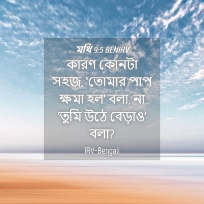 Picture 04 - মথি 9:5 BENIRV - কারণ কোনটা সহজ, - Bible Verse Picture