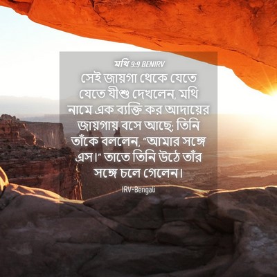 Picture 04 - মথি 9:9 BENIRV - সেই জায়গা থেকে - Bible Verse Picture