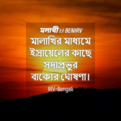 Picture 04 - মলাখী 1:1 BENIRV - মালাখির মাধ্যমে - Bible Verse Picture