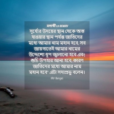 Picture 04 - মলাখী 1:11 BENIRV - সূর্য্যের উদয়ের - Bible Verse Picture
