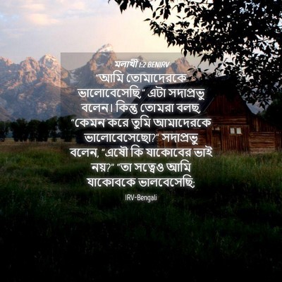 Picture 04 - মলাখী 1:2 BENIRV - “আমি তোমাদেরকে - Bible Verse Picture