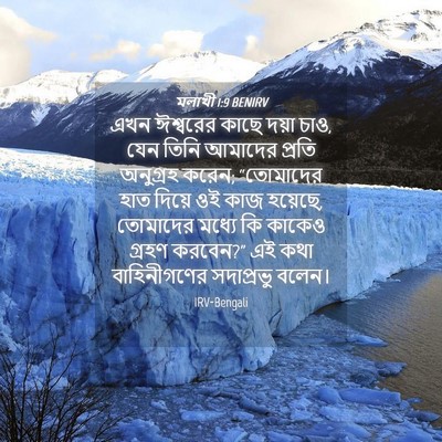 Picture 04 - মলাখী 1:9 BENIRV - এখন ঈশ্বরের কাছে - Bible Verse Picture