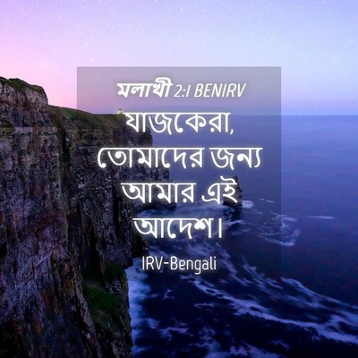 Picture 04 - মলাখী 2:1 BENIRV - যাজকেরা, তোমাদের - Bible Verse Picture