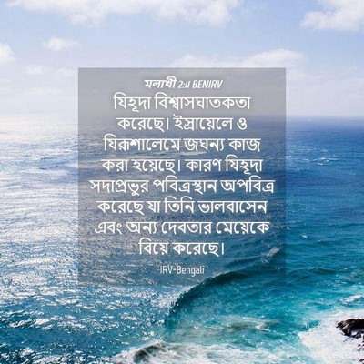 Picture 04 - মলাখী 2:11 BENIRV - যিহূদা - Bible Verse Picture