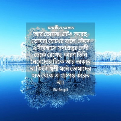 Picture 04 - মলাখী 2:13 BENIRV - আর তোমরা এটিও করেছ, - Bible Verse Picture