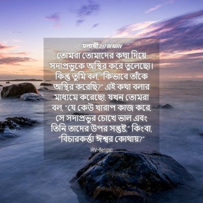Picture 04 - মলাখী 2:17 BENIRV - তোমরা তোমাদের কথা - Bible Verse Picture