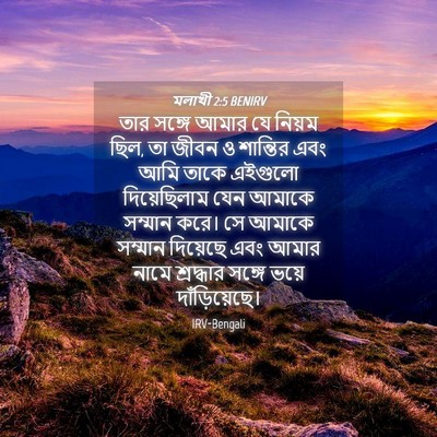 Picture 04 - মলাখী 2:5 BENIRV - তার সঙ্গে আমার যে - Bible Verse Picture