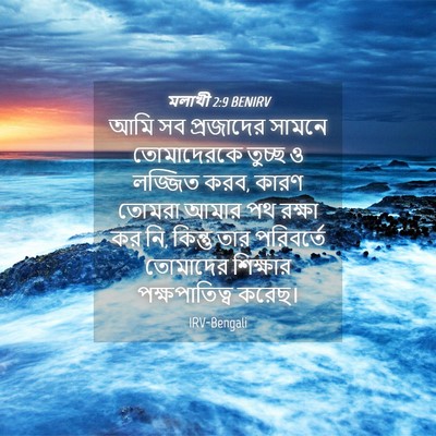 Picture 04 - মলাখী 2:9 BENIRV - আমি সব প্রজাদের - Bible Verse Picture