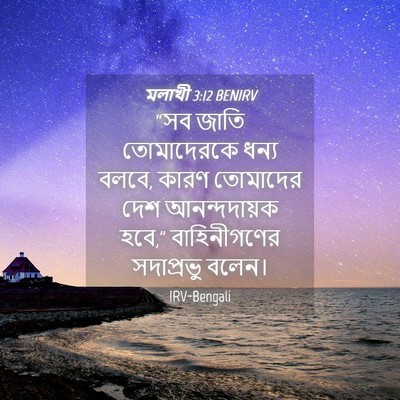 Picture 04 - মলাখী 3:12 BENIRV - “সব জাতি - Bible Verse Picture