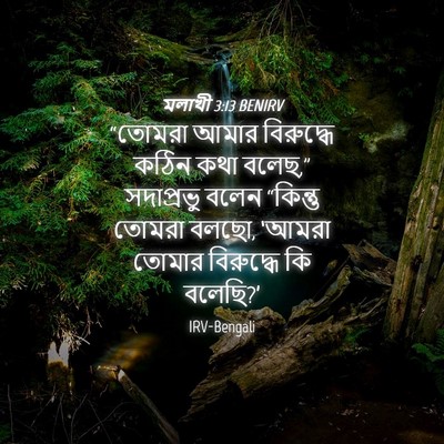 Picture 04 - মলাখী 3:13 BENIRV - “তোমরা আমার - Bible Verse Picture
