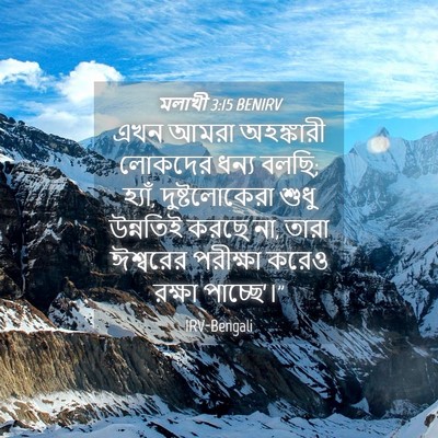Picture 04 - মলাখী 3:15 BENIRV - এখন আমরা অহঙ্কারী - Bible Verse Picture