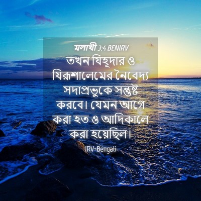 Picture 04 - মলাখী 3:4 BENIRV - তখন যিহূদার ও - Bible Verse Picture