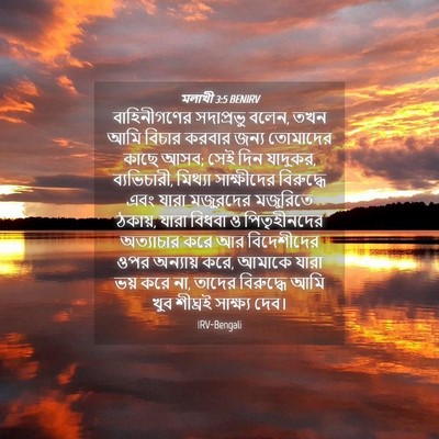 Picture 04 - মলাখী 3:5 BENIRV - বাহিনীগণের - Bible Verse Picture