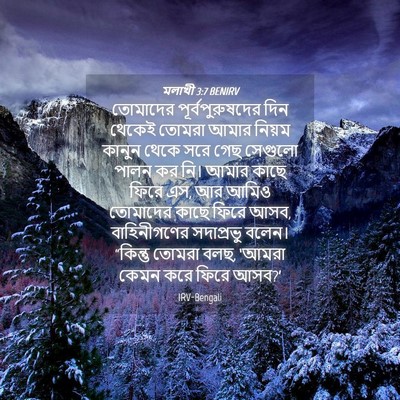 Picture 04 - মলাখী 3:7 BENIRV - তোমাদের - Bible Verse Picture