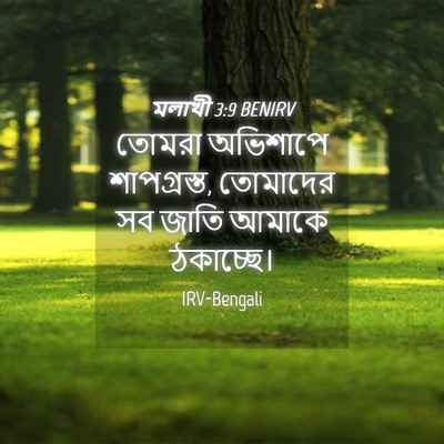 Picture 04 - মলাখী 3:9 BENIRV - তোমরা অভিশাপে - Bible Verse Picture