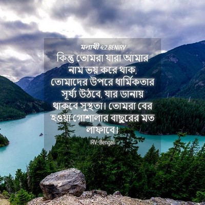 Picture 04 - মলাখী 4:2 BENIRV - কিন্তু তোমরা যারা - Bible Verse Picture