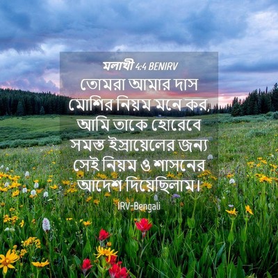 Picture 04 - মলাখী 4:4 BENIRV - তোমরা আমার দাস - Bible Verse Picture
