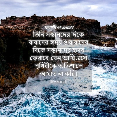 Picture 04 - মলাখী 4:6 BENIRV - তিনি সন্তানদের - Bible Verse Picture