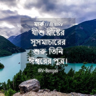 Picture 04 - মার্ক 1:1 BENIRV - যীশু খ্রীষ্টের - Bible Verse Picture