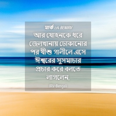 Picture 04 - মার্ক 1:14 BENIRV - আর যোহনকে ধরে - Bible Verse Picture