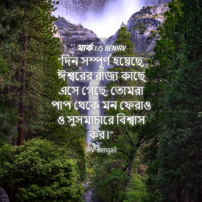 Picture 04 - মার্ক 1:15 BENIRV - “দিন সম্পূর্ণ - Bible Verse Picture