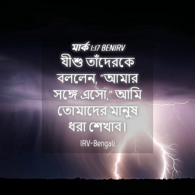 Picture 04 - মার্ক 1:17 BENIRV - যীশু তাঁদেরকে - Bible Verse Picture