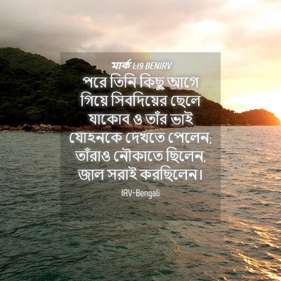 Picture 04 - মার্ক 1:19 BENIRV - পরে তিনি কিছু আগে - Bible Verse Picture