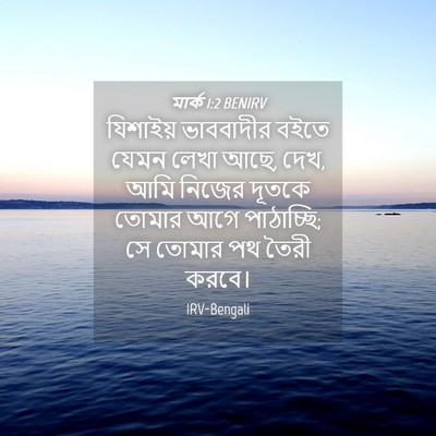 Picture 04 - মার্ক 1:2 BENIRV - যিশাইয় ভাববাদীর - Bible Verse Picture