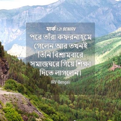 Picture 04 - মার্ক 1:21 BENIRV - পরে তাঁরা - Bible Verse Picture