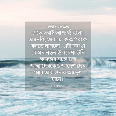 Picture 04 - মার্ক 1:27 BENIRV - এতে সবাই - Bible Verse Picture