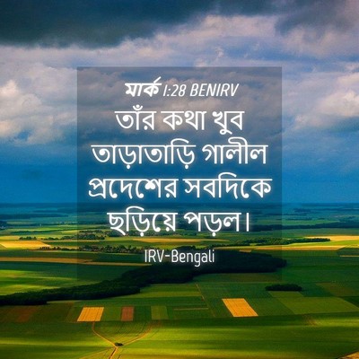Picture 04 - মার্ক 1:28 BENIRV - তাঁর কথা খুব - Bible Verse Picture