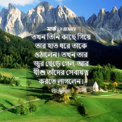 Picture 04 - মার্ক 1:31 BENIRV - তখন তিনি কাছে - Bible Verse Picture