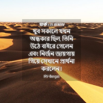 Picture 04 - মার্ক 1:35 BENIRV - খুব সকালে যখন - Bible Verse Picture