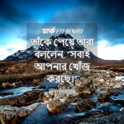 Picture 04 - মার্ক 1:37 BENIRV - তাঁকে পেয়ে তারা - Bible Verse Picture