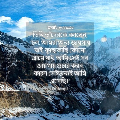 Picture 04 - মার্ক 1:38 BENIRV - তিনি তাঁদেরকে - Bible Verse Picture