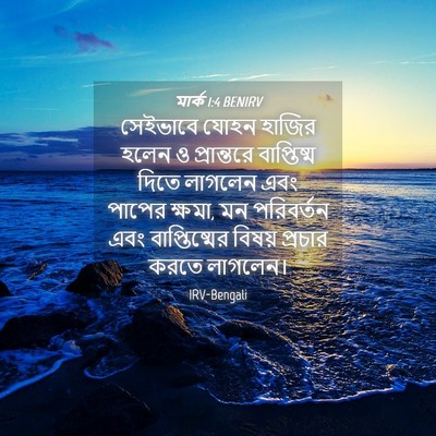 Picture 04 - মার্ক 1:4 BENIRV - সেইভাবে যোহন - Bible Verse Picture