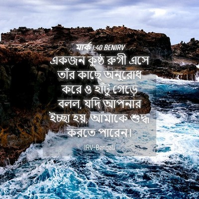 Picture 04 - মার্ক 1:40 BENIRV - একজন কুষ্ঠ রুগী - Bible Verse Picture