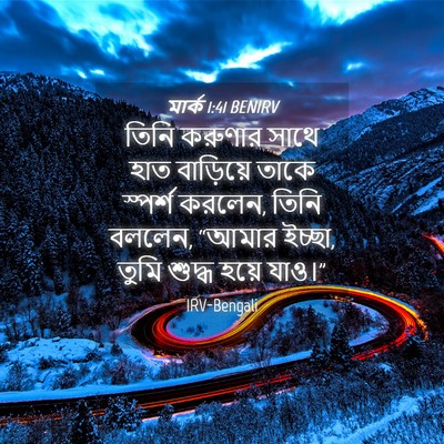 Picture 04 - মার্ক 1:41 BENIRV - তিনি করুণার সাথে - Bible Verse Picture