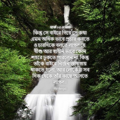 Picture 04 - মার্ক 1:45 BENIRV - কিন্তু সে বাইরে - Bible Verse Picture