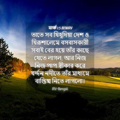 Picture 04 - মার্ক 1:5 BENIRV - তাতে সব যিহূদিয়া - Bible Verse Picture