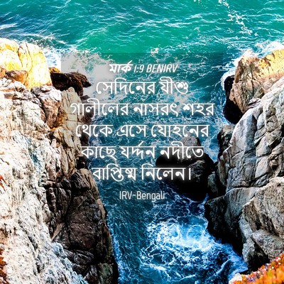 Picture 04 - মার্ক 1:9 BENIRV - সেদিনের যীশু - Bible Verse Picture
