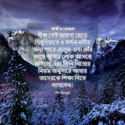 Picture 04 - মার্ক 10:1 BENIRV - যীশু সেই জায়গা - Bible Verse Picture