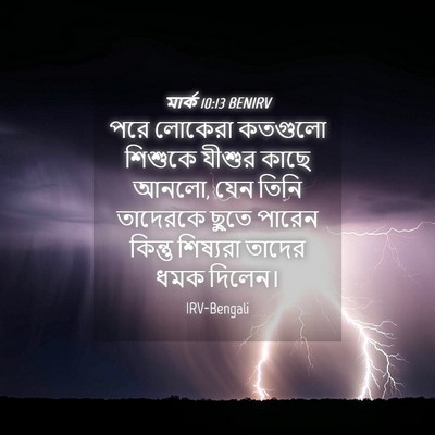 Picture 04 - মার্ক 10:13 BENIRV - পরে লোকেরা কতগুলো - Bible Verse Picture
