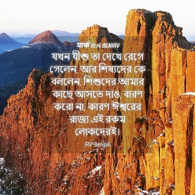 Picture 04 - মার্ক 10:14 BENIRV - যখন যীশু তা দেখে - Bible Verse Picture