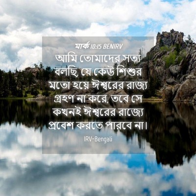 Picture 04 - মার্ক 10:15 BENIRV - আমি তোমাদের সত্য - Bible Verse Picture