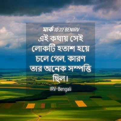 Picture 04 - মার্ক 10:22 BENIRV - এই কথায় সেই লোকটি - Bible Verse Picture