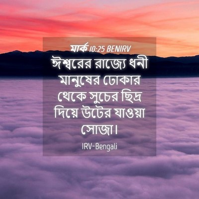 Picture 04 - মার্ক 10:25 BENIRV - ঈশ্বরের রাজ্যে - Bible Verse Picture