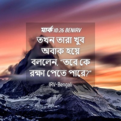 Picture 04 - মার্ক 10:26 BENIRV - তখন তারা খুব অবাক - Bible Verse Picture